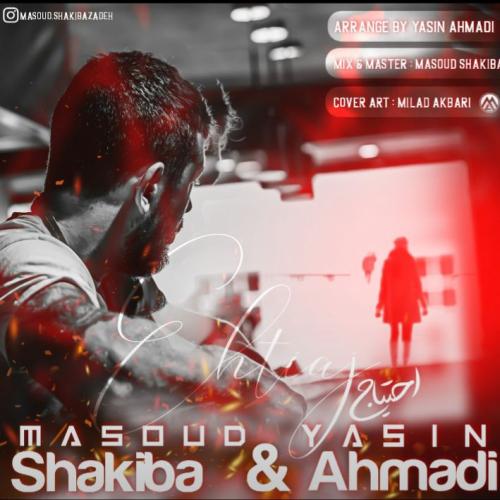 یاسین احمدی و مسعود شکیبا احتیاج